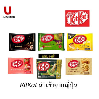 KITKAT คิทแคท นำเข้าจากประเทศญี่ปุ่น มินิ Mini  มี 6 รสชาติ