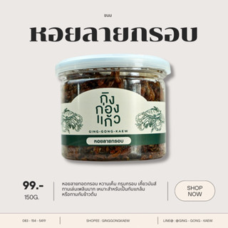 หอยลายกรอบ 150 กรัม บรรจุกระปุกฝาซีลอย่างดี