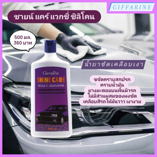 น้ำยาขัดเคลือบเงา กิฟฟารีน ชายน์ แคร์ แวกซี่ ซิล l Giffarine Shine Care Waxy Silicone ขจัดคราบสกปรก คราบน้ำมัน ยางมะตอย