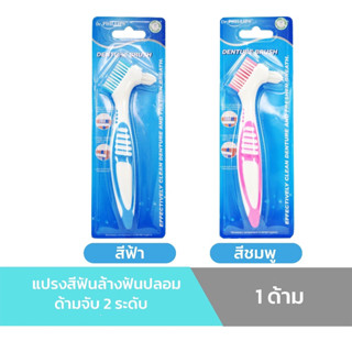 แปรงสีฟันล้างฟันปลอม ด้ามจับ 2 ระดับ