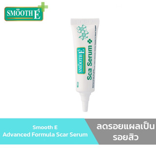 Smooth E Scar Serum Advanced Formula 10 g.เซรั่มลดเลือนริ้วรอย แผลเป็น รอยสิว