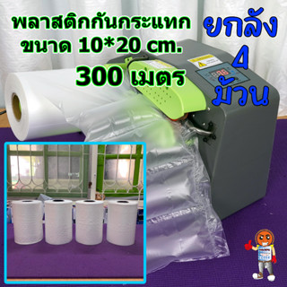 ยกลัง 4 ม้วน ม้วนพลาสติกกันกระแทก ถุงลมกันกระแทก แบบก้อน ขนาด 10 x 20 cm ยาว 300 เมตร