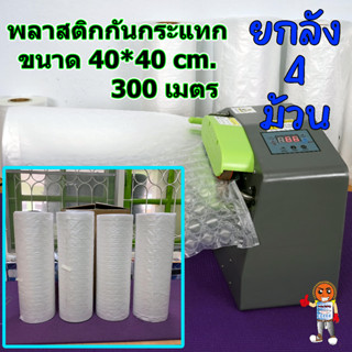 ยกลัง 4 ม้วน ม้วนพลาสติกกันกระแทก ถุงลมกันกระแทก แบบบาง ขนาด 40 x 40 cm ยาว 300 เมตร