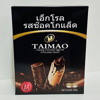 เอ็กโรล รสช็อกโกแลต TAIMAO (กล่อง 12 ซอง)