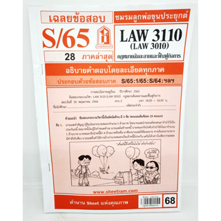 ชีทราม LAW3110 LAW3010 (LA310) กฎหมายล้มละลาย Sheetandbook LKS0067