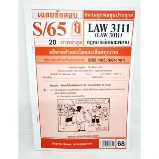 ชีทราม LAW3111,LAW3011 (LA 311) กฎหมายลักษณะพยาน Sheetandbook LKS0195