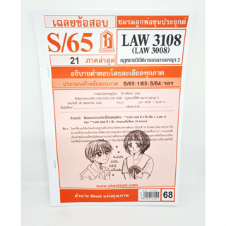 ชีทราม LAW3108,LAW3008 (LA 308) กฎหมายวิธีพิจารณาความอาญา 2 กฎหมายวิ.อาญา 2 Sheetandbook LKS0065