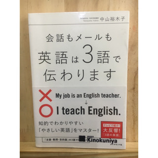 [JP] เขียนเมล์สื่อสารภาษาอังกฤษ 会話もメールも英語は３語で伝わります หนังสือภาษาญี่ปุ่น