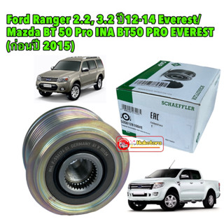 มู่เล่ย์ไดร์ชาร์จ BT50PRO 2.2/3.2 FORD RANGER T6 ปี 2012-2014 ยี่ห้อ INA รหัส 535 0128 10