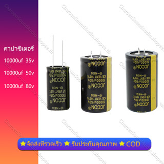 JCCON คาปาซิเตอร์ 10000uf 35V 10000uf 50v 10000uf 80v ตัวเก็บประจุออดิโอ  ตัวเก็บประจุเพาเวอร์แอมป์พลังเสียง 1 ชิ้น