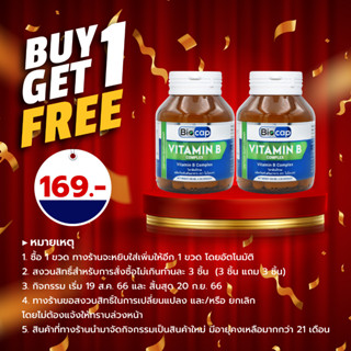 [ซื้อ 1 แถม 1] Vitamin B Complex Biocap ไบโอแคป Vitamin B1 B2 B3 B5 B6 B7 B9 B12 วิตามินบี บี1 บี2 บี3 บี5 บี6 บี7 บี9