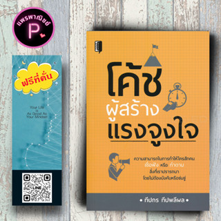 หนังสือ ราคา 129 บาท โค้ชผู้สร้างแรงจูงใจ : จิตวิทยา การพัฒนาตนเอง การต่อรอง การจูงใจ