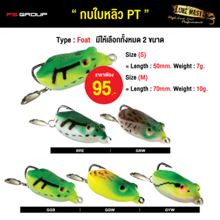 เหยื่อกบ Lure Master PT กบยาง ขนาด 50 มม. (S) / 70 มม. (M)