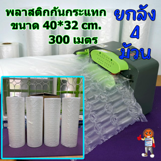 ยกลัง 4 ม้วน ม้วนพลาสติกกันกระแทก ถุงลมกันกระแทก แบบหนา ขนาด 40 x 32 cm ยาว 300 เมตร