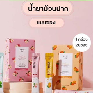 YIWUSHOP ปลีก/ส่ง น้ำยาบ้วนปาก ซองพกพาชนิดน้ำ ลดกลิ่นปาก ขจัดคราบหินปูน  ลมหายใจสดชื่น ไม่แสบ 0633