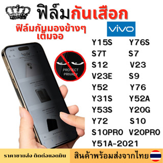 ฟิล์มกันมอง ฟิล์มกันเสือก Vivo Y15S Y76S V20PRO S7 S7T S12 V23 S10PRO S9 V23E Y52 Y76 Y31S Y52A Y51A-2021 Y53S Y20G Y72