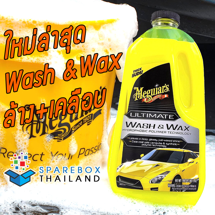 G17748 - Meguiars Ultimate Wash & Wax แชมพูล้างรถพร้อมบำรุง สูตรผสมแว๊กซ์ จากเมกไกวส์