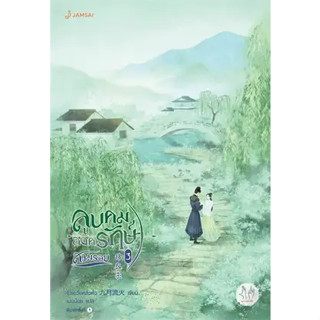 หนังสือลูบคมองครักษ์สวมรอย 3