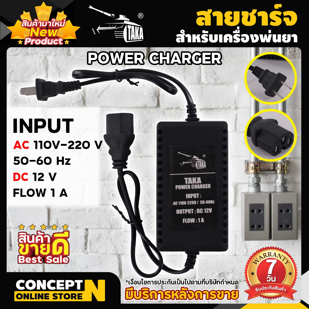 สายชาร์จ แบตฯ เครื่องพ่นยาแบตเตอรี่ 1A 1.7A รุ่นแบตลิเธียม 1.3A ประกัน 7วัน สินค้ามาตรฐาน Concept N