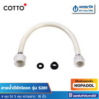 COTTO สายน้ำดีชักโครก รุ่น S281 |  สายน้ำดี S-281 สายน้ำดีสุขภัณฑ์ สาย สายน้ำดีสีขาว สายน้ำดีคอตโต้ นพดลพานิช