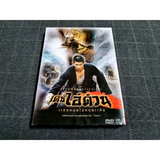 DVD ภาพยนตร์ฮ่องกงแอ็คชั่นสุดมันส์ โดย ฉีเคอะ "The Blade / เดชไอ้ด้วน แขนหลุดไม่หยุดแค้น" (1995)