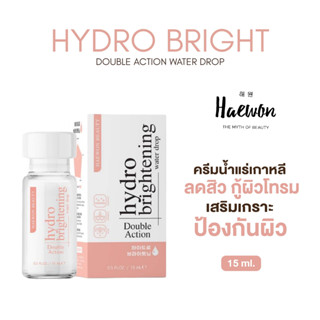 HAEWON [แฮวอน] HydroBright ครีมบำรุงผิวหน้า ไฮโดรไบรท์ ลดรอยสิว ช่วยผิวกระจ่างใส กักเก็บความชุ่มชื้น 15ml.