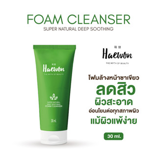 HAEWON [แฮวอน] โฟมล้างหน้าแฮวอน โฟมชาเขียว สูตรอ่อนโยน ลดสิว ควบคุมความมัน 30 ml.