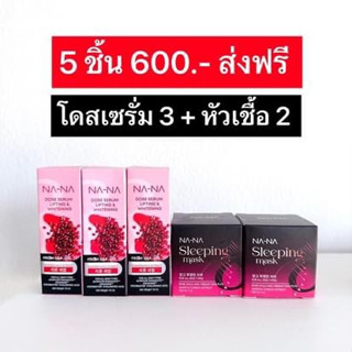 🚚พร้อมส่ง‼️ เซ็ต NA-NA ณา-ณ โดสเซรั่มทับทิม 3 ขวด + ณา-ณ สลีปปิ้งมาส์กทองคำโรสโกล์ด 2 กระปุก