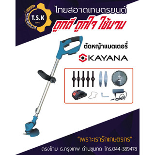 เครื่องตัดหญ้าไร้สาย ยี่ห้อ Kayana 21V ใบมีดครบชุด สินค้าอย่างดี ใช้งานง่าย