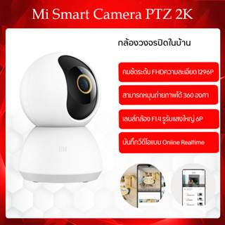 xiaomi Camera รุ่น PTZ 2K การเฝ้าระวังภายในบ้านการมองเห็นในเวลากลางคืนอินฟราเรดภาพที่ชัดเจนรองรับ APP AI humanoid sensor, mobile tracking (สินค้าเว่อร์ชั่นจีน)