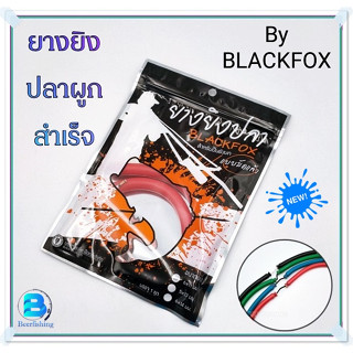 ยางยิงปลา By BLACKFOX ยางยิงปลาแบบมัดแล้ว ขนาด5x13/6x11/6x14/6x15 มิล.