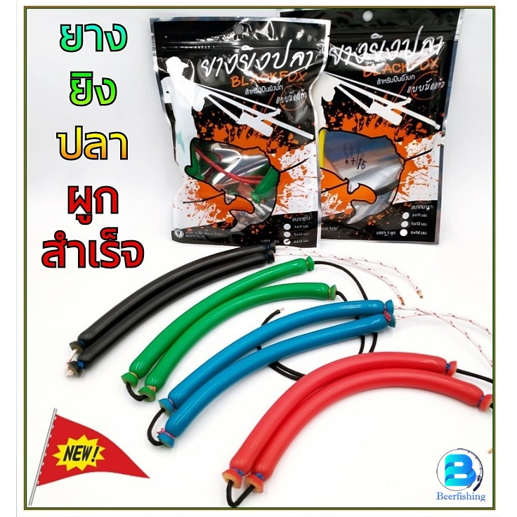 ยาง ยิง ปลา สำหรับบนบก ///แบบมัดแล้วพร้อมใช้งานทันที///