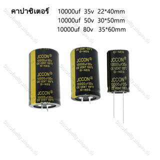 ☑ 1 ชิ้น JCCON คาปาซิเตอร์ 10000uF 35V 10000uf 50V 10000uf 80V สำหรับเครื่องเสียง แอมป์จิ๋ว พร้อมส่ง