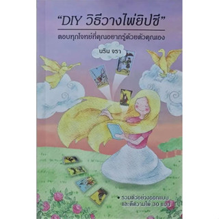 หนังสือ DIY วิธีวางไพ่ยิปซี ผู้เขียน: นริน จรา  สำนักพิมพ์: Magicberry Press  หมวดหมู่:โหราศาสตร์ ดูดวง ฮวงจุ้ย พร้อมส่ง