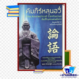 หนังสือ คัมภีร์หลุนอวี่ ผู้เขียน: อมร ทองสุก  สำนักพิมพ์: ชุณหวัตร  หมวดหมู่: ธรรมะ ศาสนา และปรัชญา ธรรมะศาสนา  พร้อมส่ง