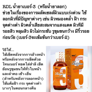 RDL ใช้เช็ดผิวหน้าหลังจากเช็ดโทนเนอร์(เบอร์-3)