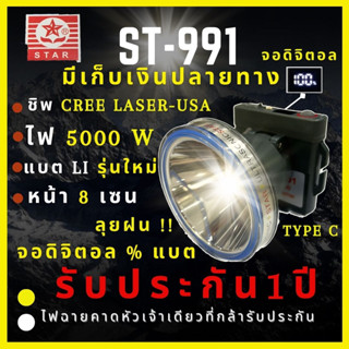 [ตัวจบ ประกัน 1 ปี ST-99I] ไฟฉายคาดหัว 5,000 วัตต์ จอดิจิตอล เปอร์เซ็นต์แบต ลุยฝน หน้า 8 เซน น้ำหนักเบา แบตรุ่นใหม่