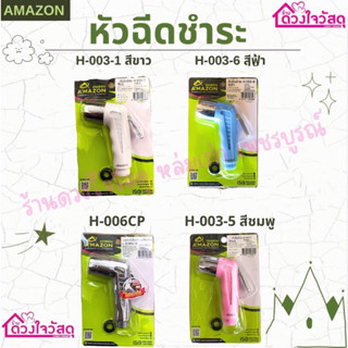 AMAZON อเมซอน หัวฉีดชำระ รุ่น H-003 สีขาว-สีฟ้า-สีชมพู และ รุ่น H-006CR ชุบโครเมียม สแตนเลส304