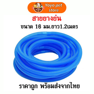 🇹🇭 ถูก💯สายยางย่น สายย่น ขนาด 16 มม.ยาว1.2เมตร. ใช้ต่อท่อจากปั๊มน้ำไปถังกรองน้ำบ่อปลา สำหรับปั๊มน้ำขนาดเล็กกลาง สีฟ้า