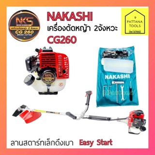 NAKASHI (นากาชิ) เครื่องตัดหญ้า 2 จังหวะ  รุ่น 260