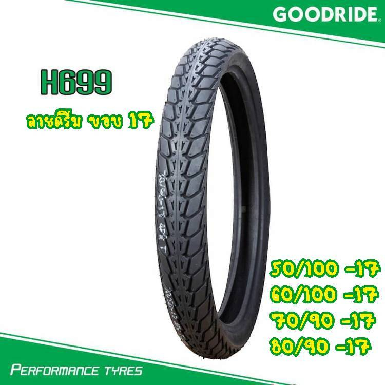 ใหม่ทุกเส้น! Goodride  H699 ลายดรีม ขอบ17  ยางนอกสำหรับรถจักรยานยนต์