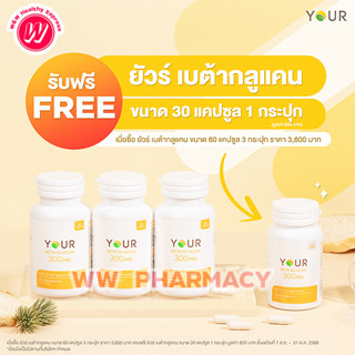 Your Beta Glucan 300 mg ยัวร์ เบต้ากลูแคน 60 แคปซูล (3 กระปุก) แถม 30 แคปซูล (1 กระปุก)