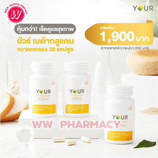 Your Beta Glucan 300 mg ยัวร์ เบต้ากลูแคน 30 แคปซูล (3 กระปุก)