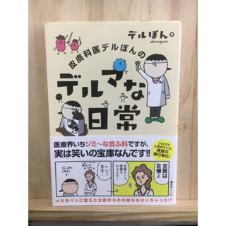 [JP] การ์ตูนตลกจากแพทย์ผิวหนัง 皮膚科医デルぽんのデルマな日常  หนังสือภาษาญี่ปุ่น