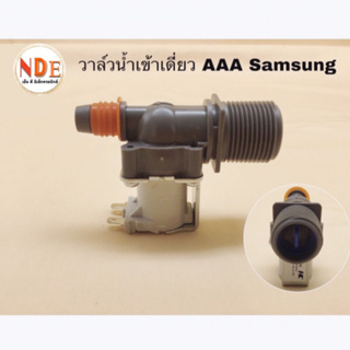 วาล์วน้ำเข้าเครื่องซักผ้า Samsung  AAA 1 ทาง 220V-240V 50/60Hz #อะไหล่เครื่องซักผ้า