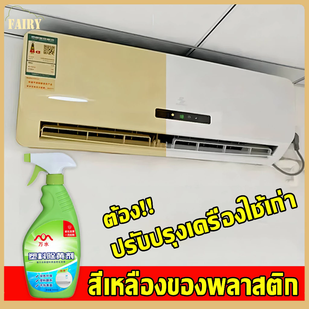 🔥พร้อมส่งในไทย🔥อุปกรณ์ทําความสะอาดบ้าน ปรับปรุงเครื่องใช้ไฟฟ้าเก่า ล้างแอร์ น้ำยาฟอกพลาสติก น้ำยาขจัดคราบ 500ml