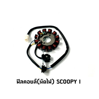 ฟิลคอยล์(มัดไฟ) SCOOPY-I