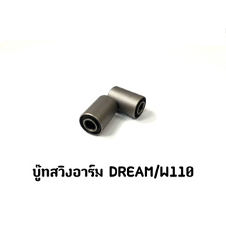 บู๊ทสวิงอาร์ม DREAM / WAVE110