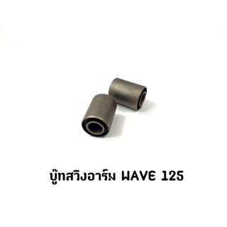 บู๊ทสวิงอาร์ม WAVE 125