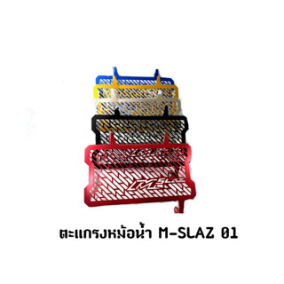 ตะแกรงหม้อน้ำ M-SLAZ 01 (สี)